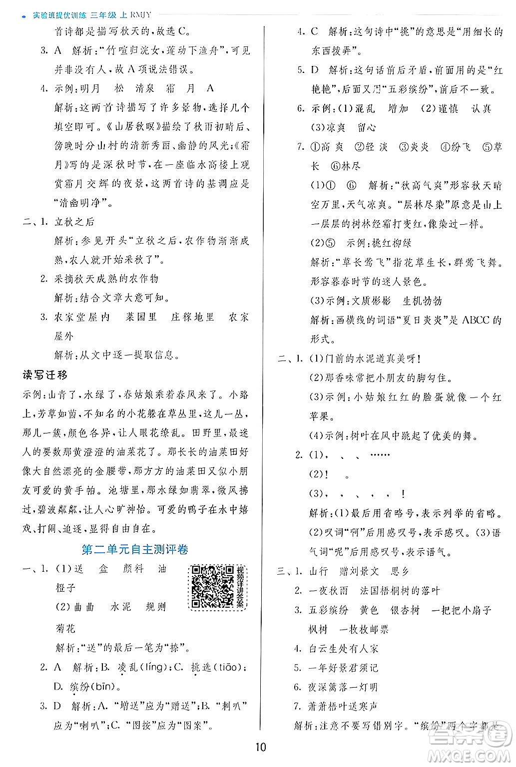 江蘇人民出版社2024年秋春雨教育實(shí)驗(yàn)班提優(yōu)訓(xùn)練三年級語文上冊人教版答案