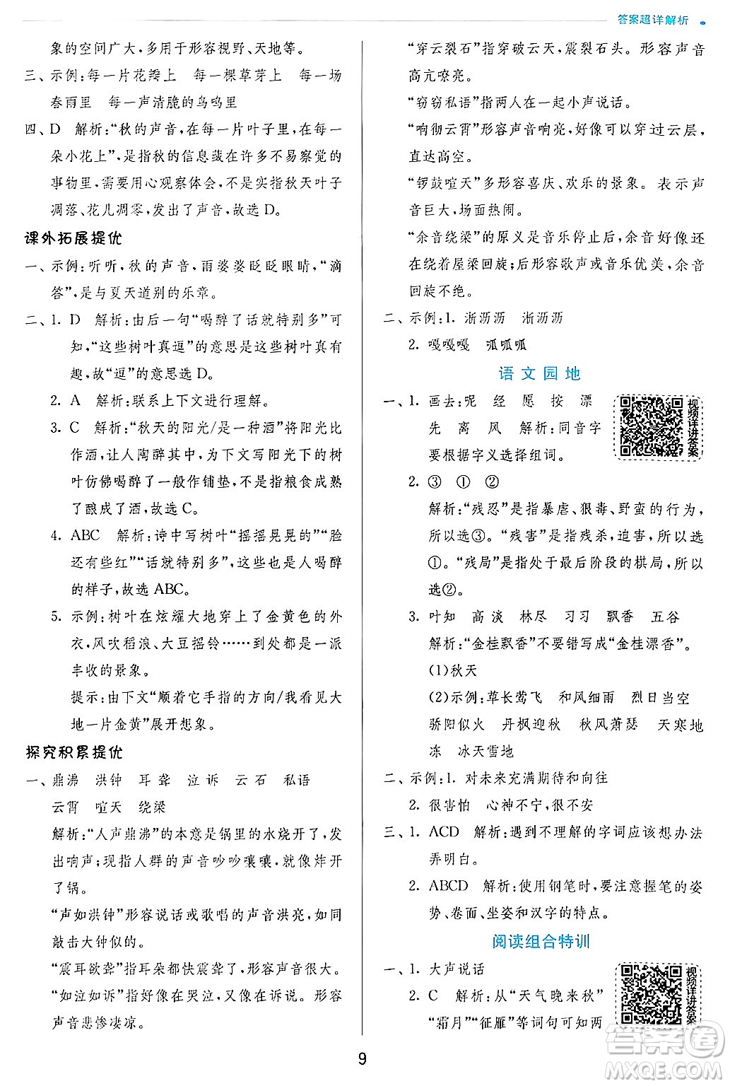 江蘇人民出版社2024年秋春雨教育實(shí)驗(yàn)班提優(yōu)訓(xùn)練三年級語文上冊人教版答案