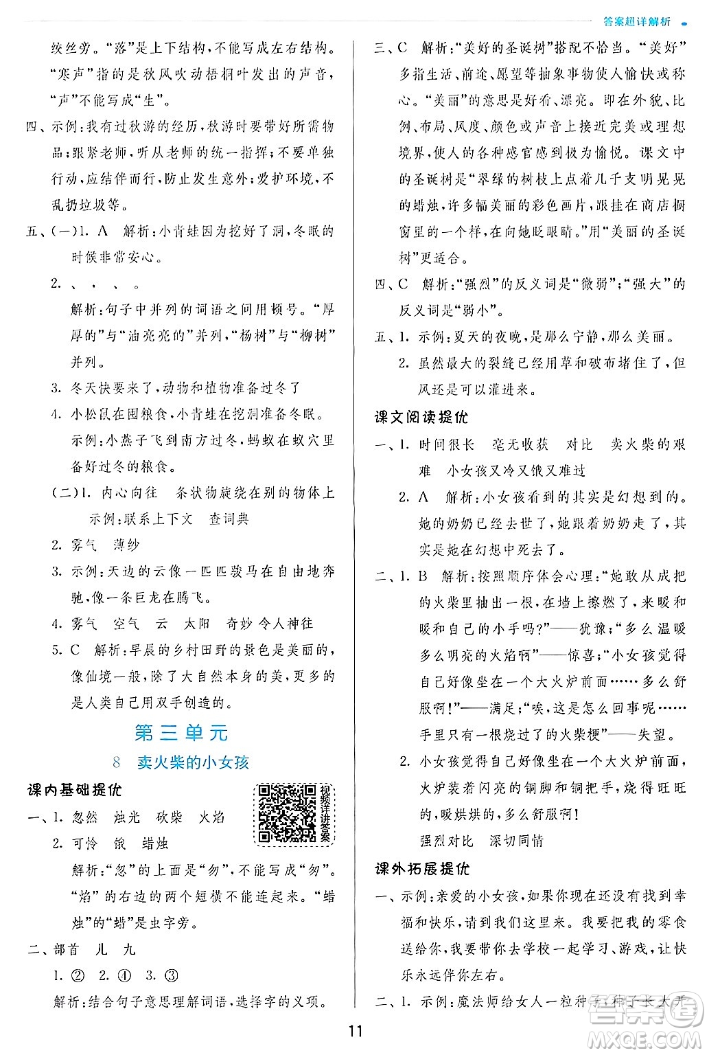 江蘇人民出版社2024年秋春雨教育實(shí)驗(yàn)班提優(yōu)訓(xùn)練三年級語文上冊人教版答案