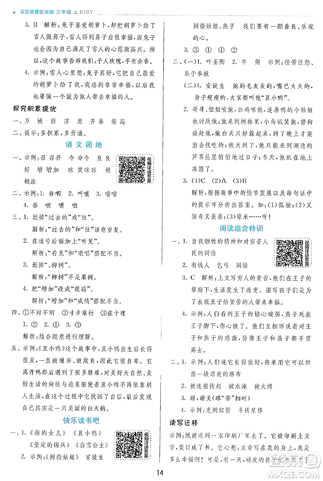 江蘇人民出版社2024年秋春雨教育實(shí)驗(yàn)班提優(yōu)訓(xùn)練三年級語文上冊人教版答案