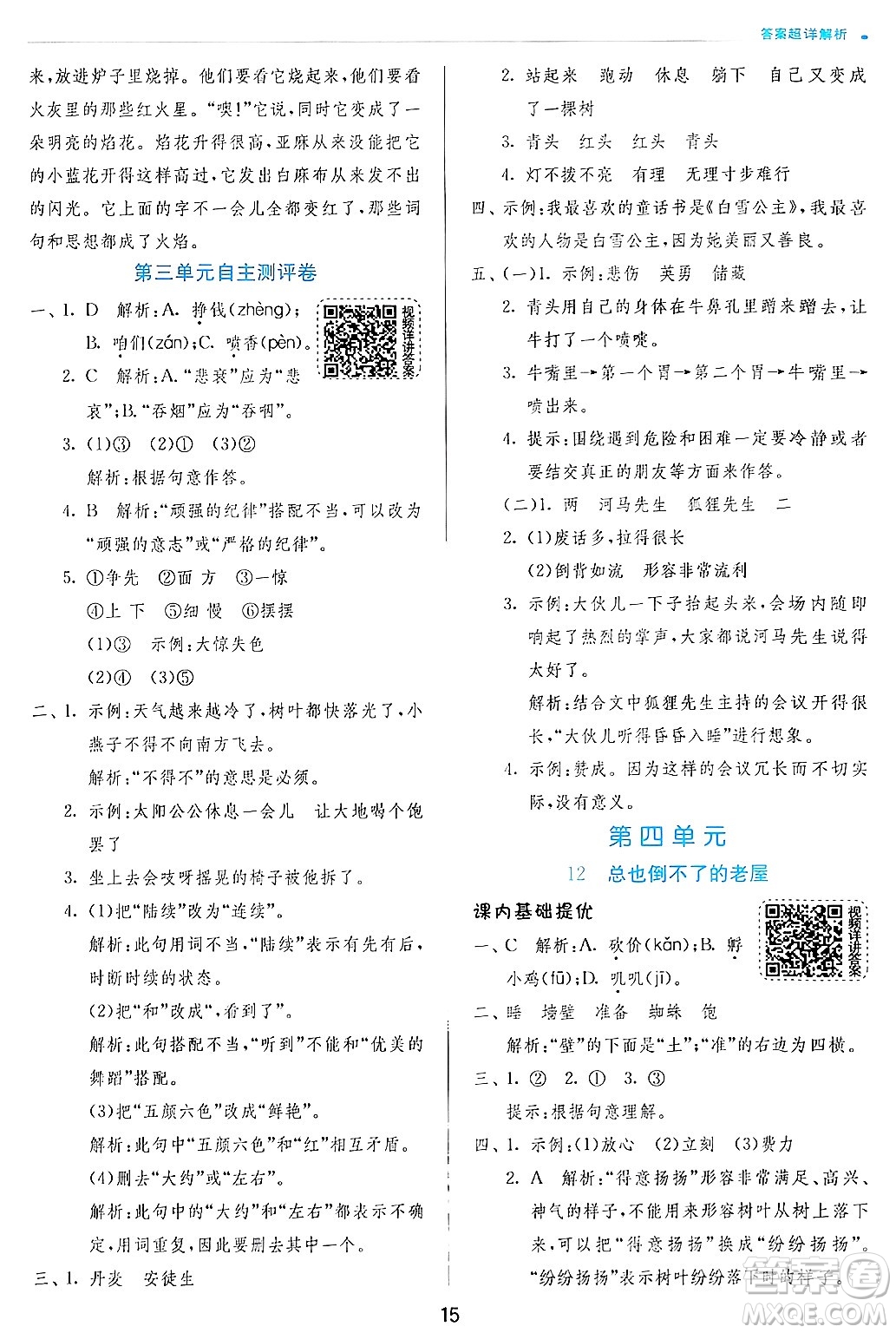 江蘇人民出版社2024年秋春雨教育實(shí)驗(yàn)班提優(yōu)訓(xùn)練三年級語文上冊人教版答案