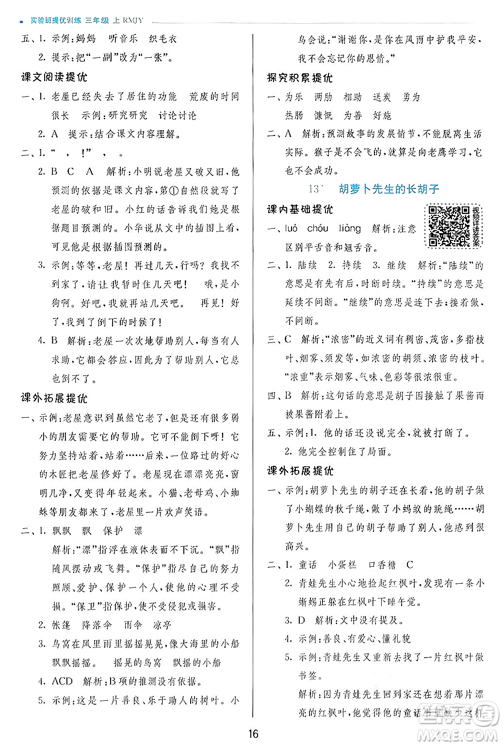 江蘇人民出版社2024年秋春雨教育實(shí)驗(yàn)班提優(yōu)訓(xùn)練三年級語文上冊人教版答案