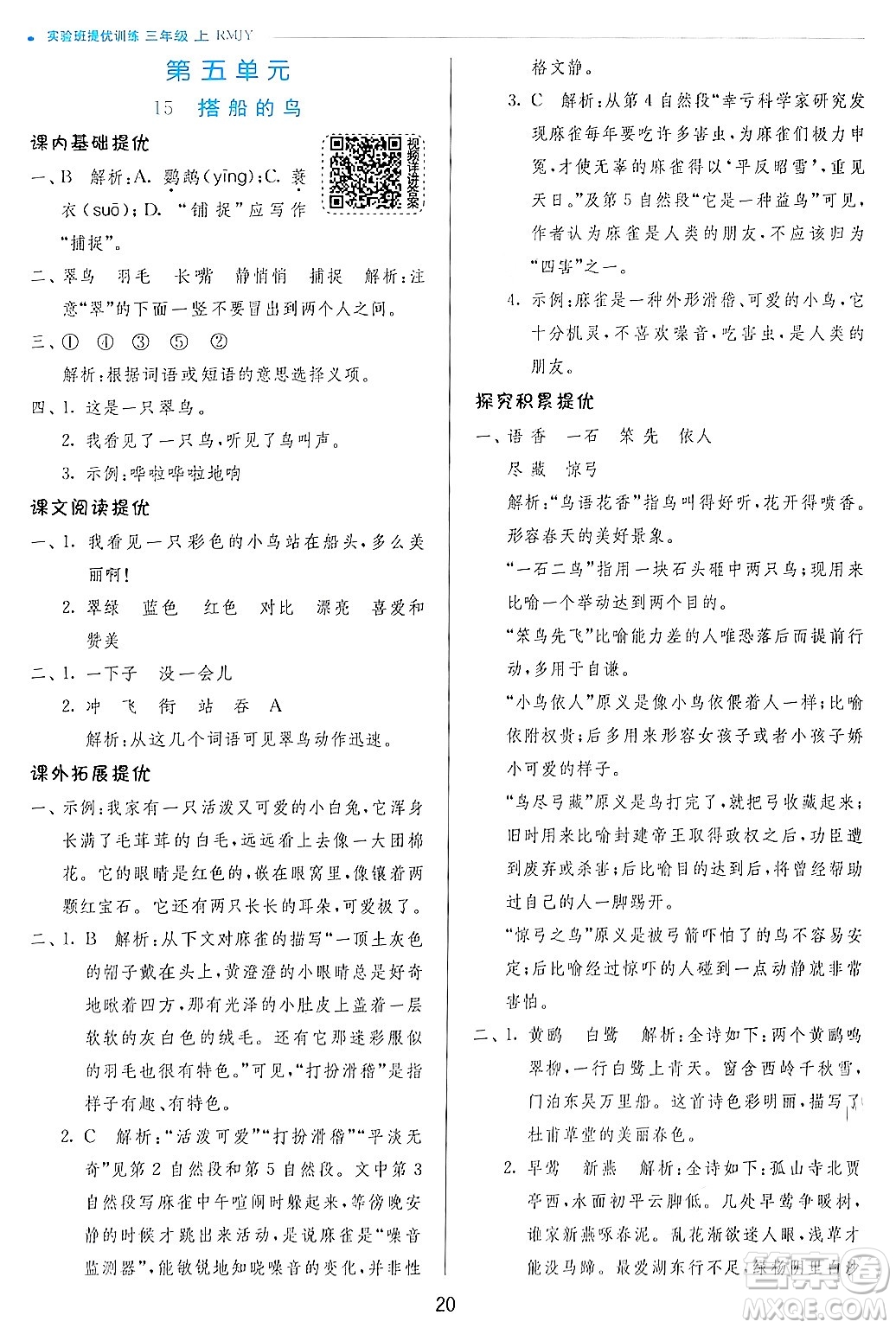 江蘇人民出版社2024年秋春雨教育實(shí)驗(yàn)班提優(yōu)訓(xùn)練三年級語文上冊人教版答案