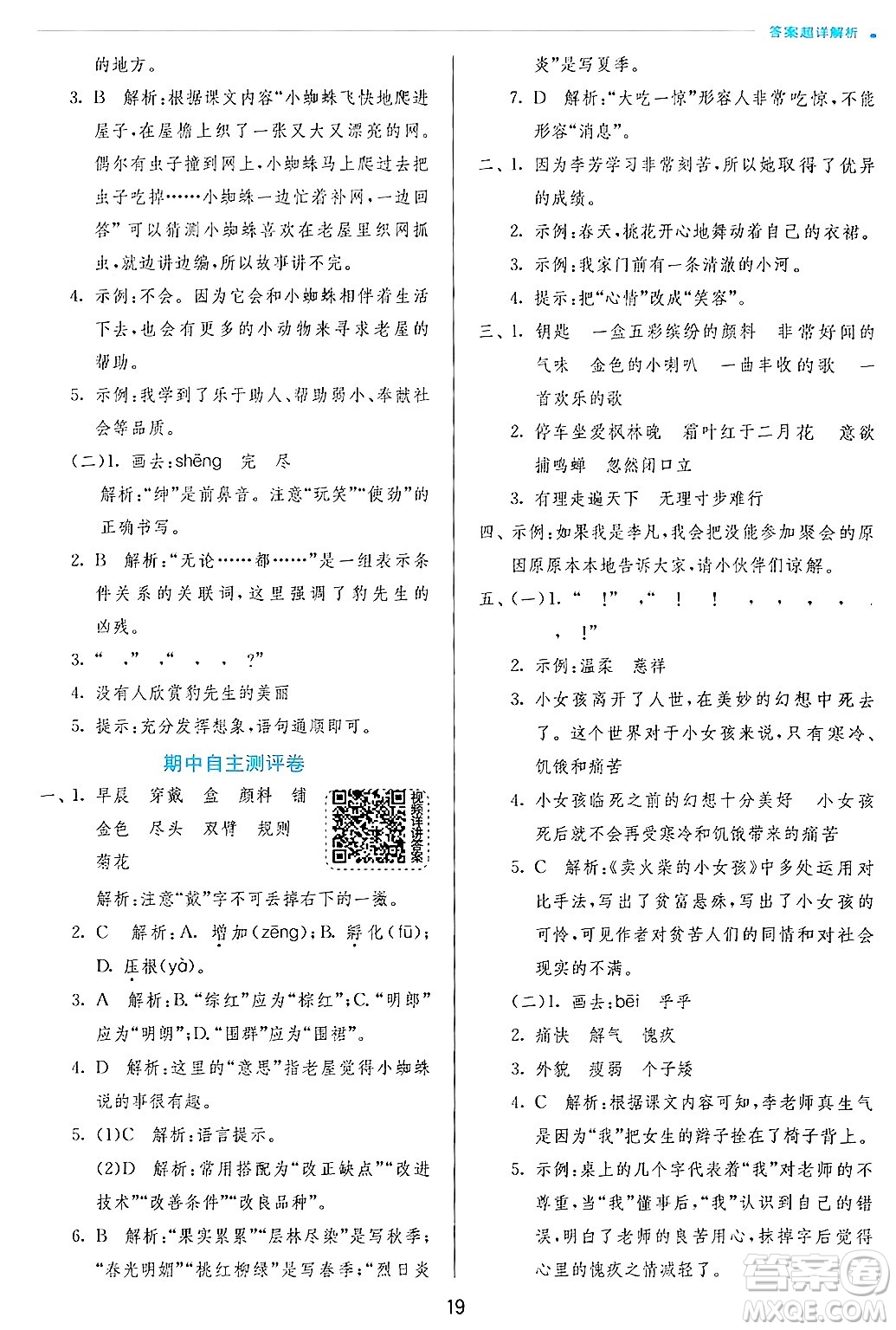 江蘇人民出版社2024年秋春雨教育實(shí)驗(yàn)班提優(yōu)訓(xùn)練三年級語文上冊人教版答案