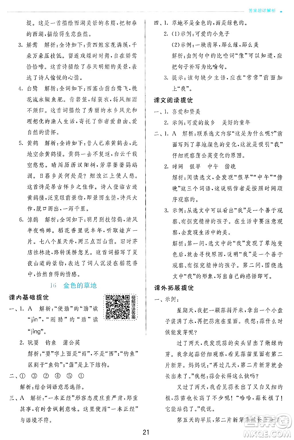 江蘇人民出版社2024年秋春雨教育實(shí)驗(yàn)班提優(yōu)訓(xùn)練三年級語文上冊人教版答案