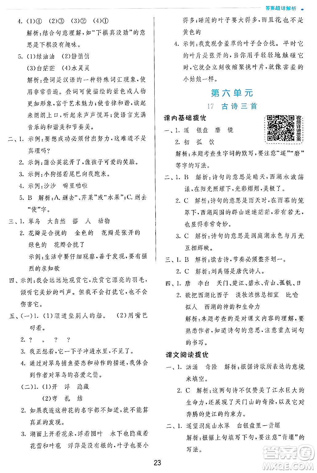 江蘇人民出版社2024年秋春雨教育實(shí)驗(yàn)班提優(yōu)訓(xùn)練三年級語文上冊人教版答案