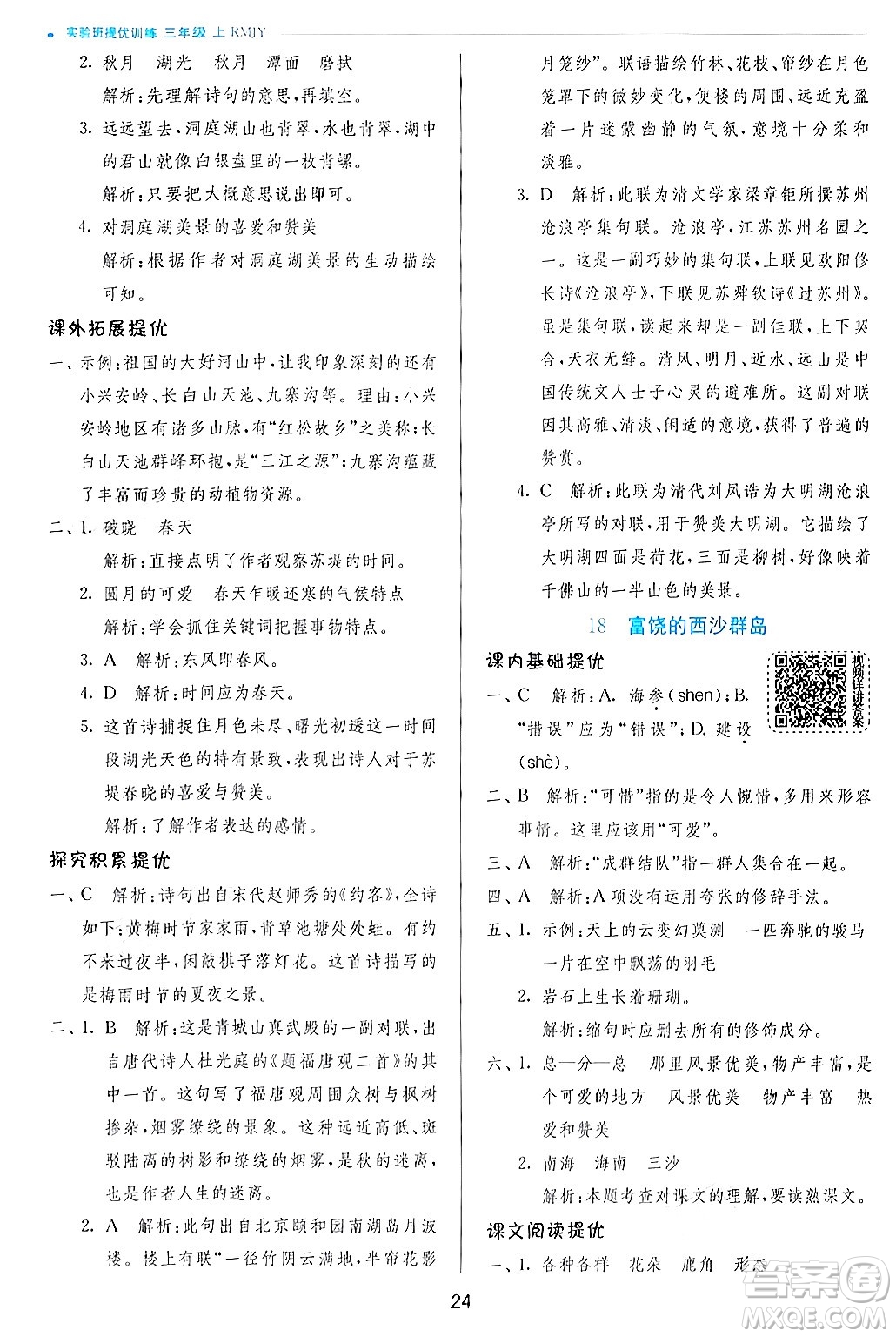 江蘇人民出版社2024年秋春雨教育實(shí)驗(yàn)班提優(yōu)訓(xùn)練三年級語文上冊人教版答案