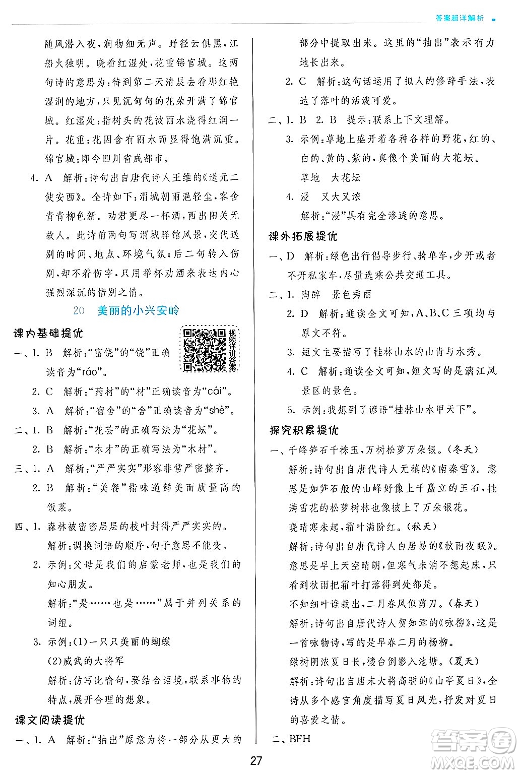 江蘇人民出版社2024年秋春雨教育實(shí)驗(yàn)班提優(yōu)訓(xùn)練三年級語文上冊人教版答案