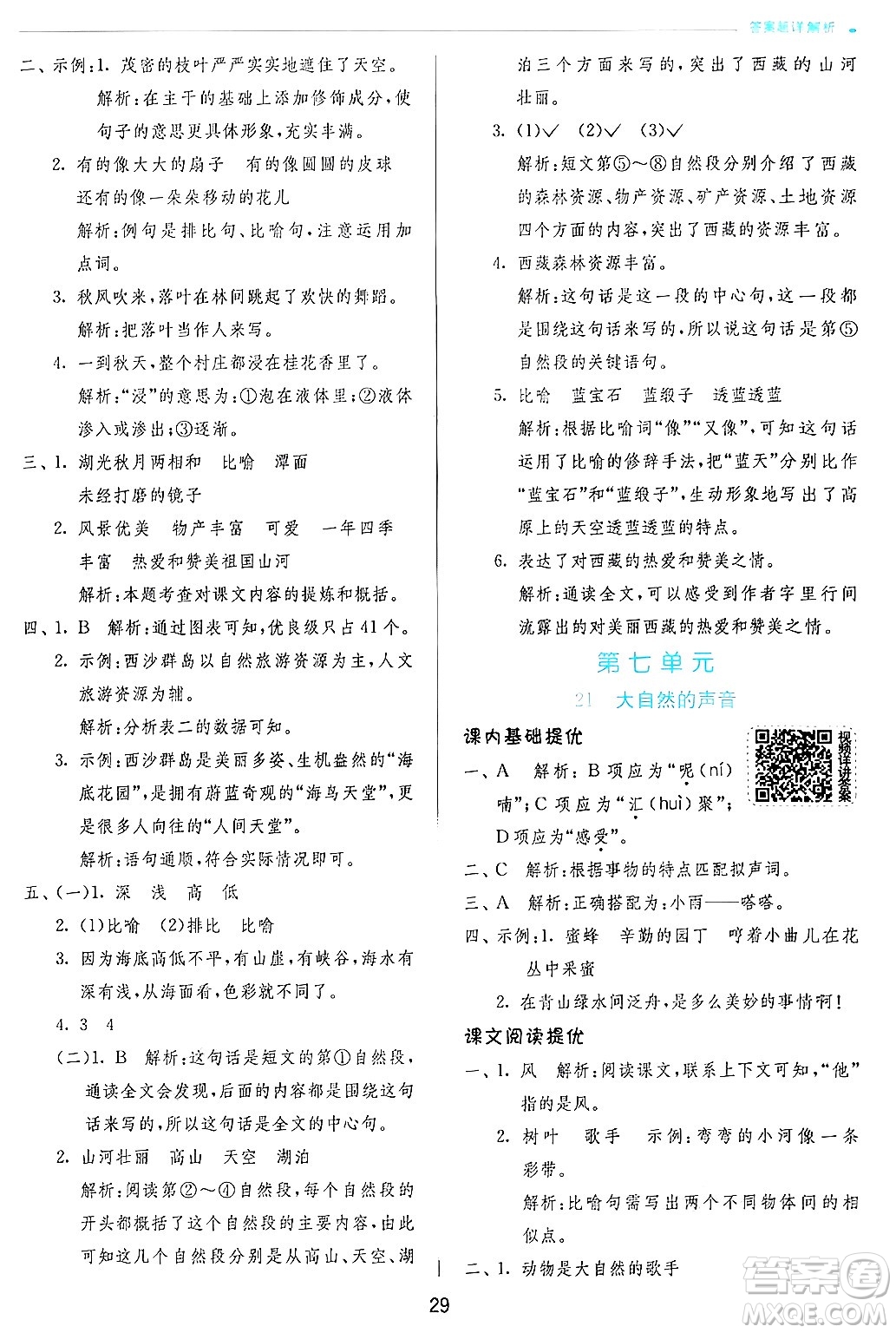 江蘇人民出版社2024年秋春雨教育實(shí)驗(yàn)班提優(yōu)訓(xùn)練三年級語文上冊人教版答案