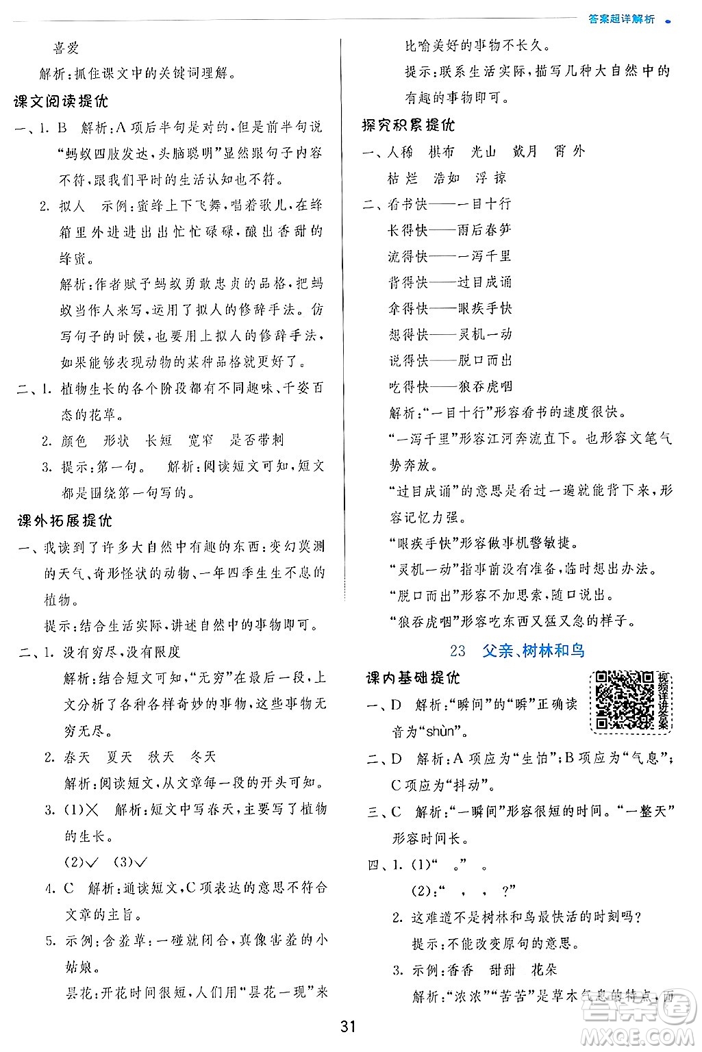 江蘇人民出版社2024年秋春雨教育實(shí)驗(yàn)班提優(yōu)訓(xùn)練三年級語文上冊人教版答案