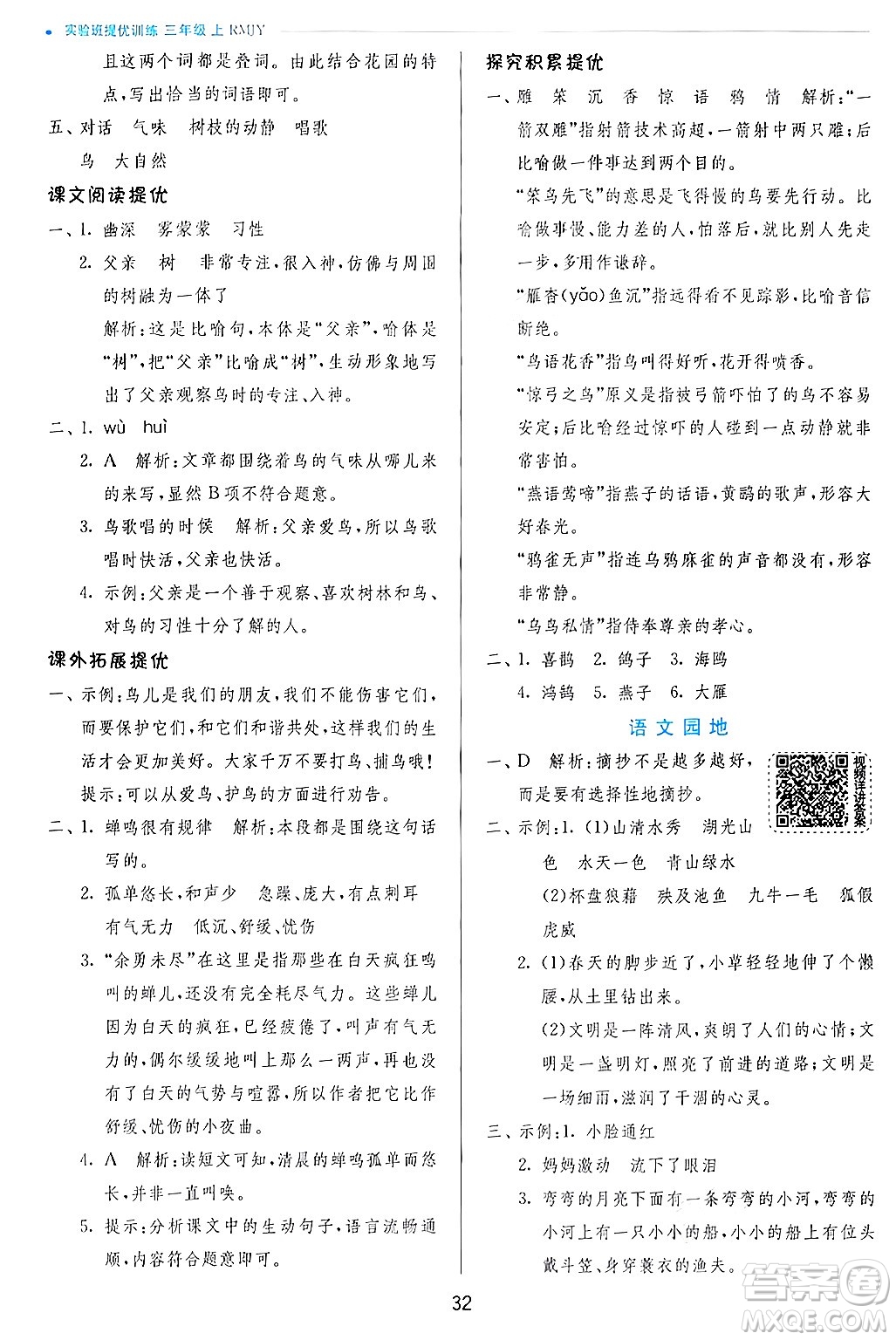 江蘇人民出版社2024年秋春雨教育實(shí)驗(yàn)班提優(yōu)訓(xùn)練三年級語文上冊人教版答案