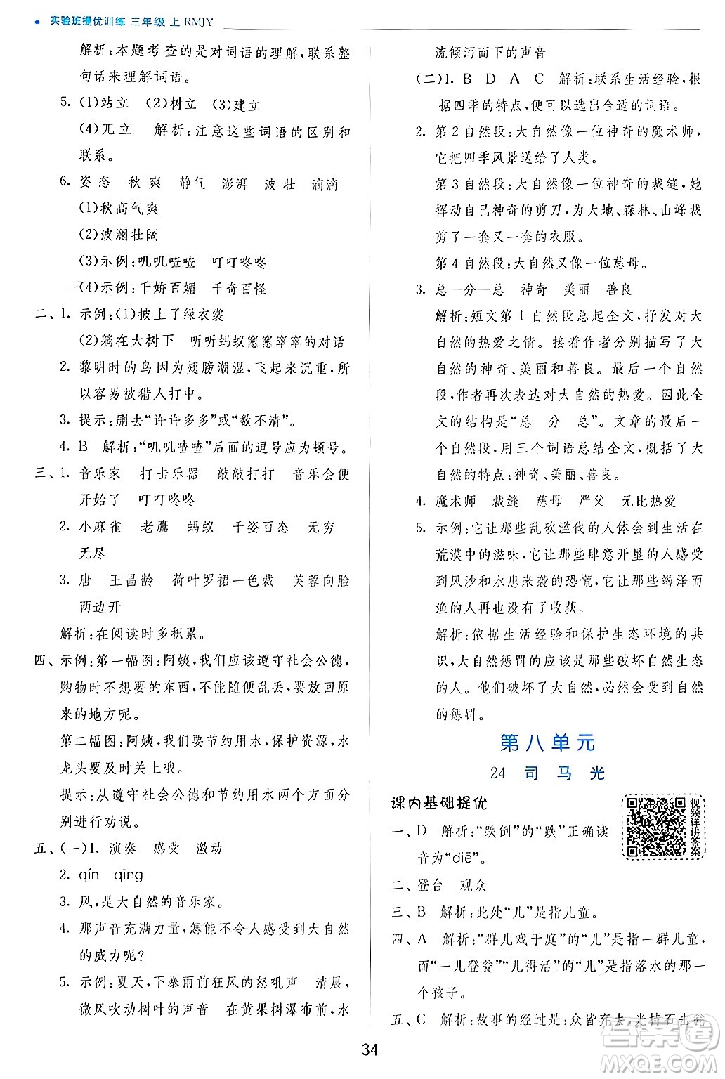 江蘇人民出版社2024年秋春雨教育實(shí)驗(yàn)班提優(yōu)訓(xùn)練三年級語文上冊人教版答案