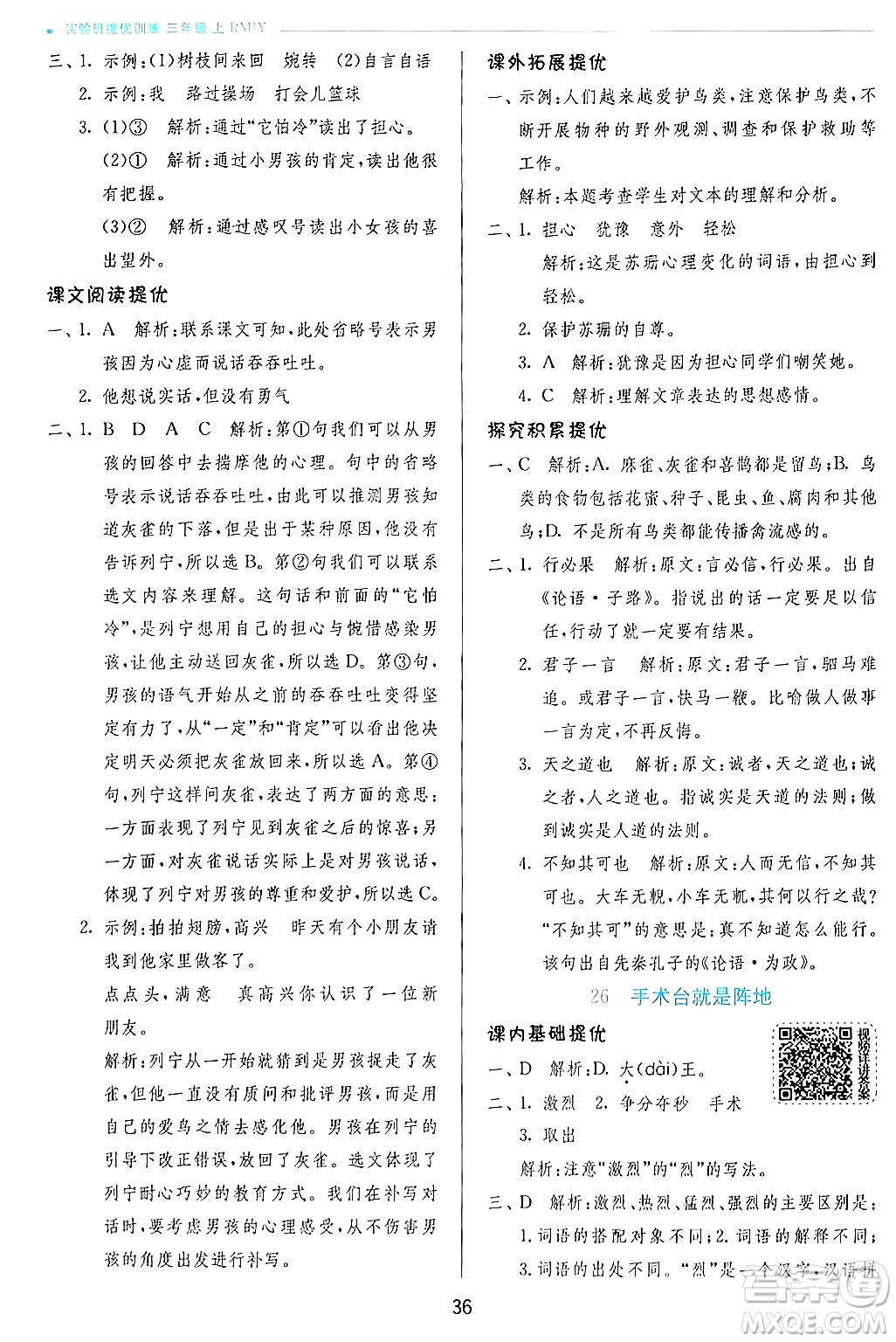 江蘇人民出版社2024年秋春雨教育實(shí)驗(yàn)班提優(yōu)訓(xùn)練三年級語文上冊人教版答案