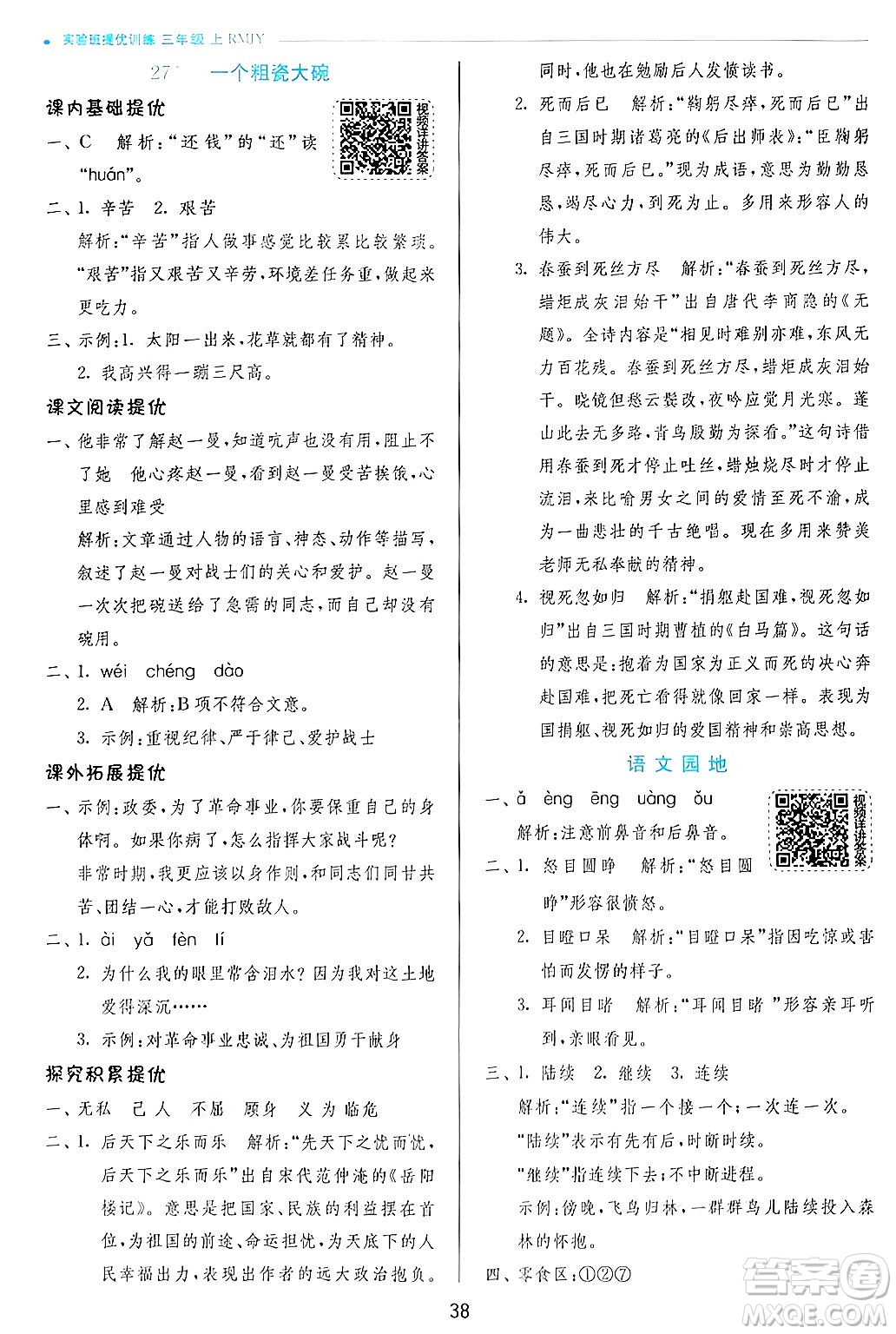 江蘇人民出版社2024年秋春雨教育實(shí)驗(yàn)班提優(yōu)訓(xùn)練三年級語文上冊人教版答案