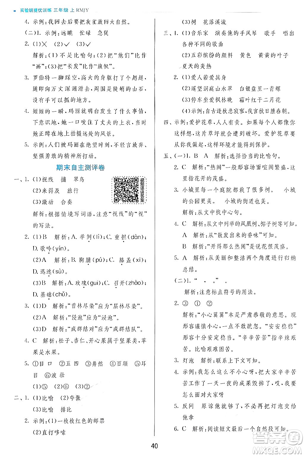 江蘇人民出版社2024年秋春雨教育實(shí)驗(yàn)班提優(yōu)訓(xùn)練三年級語文上冊人教版答案