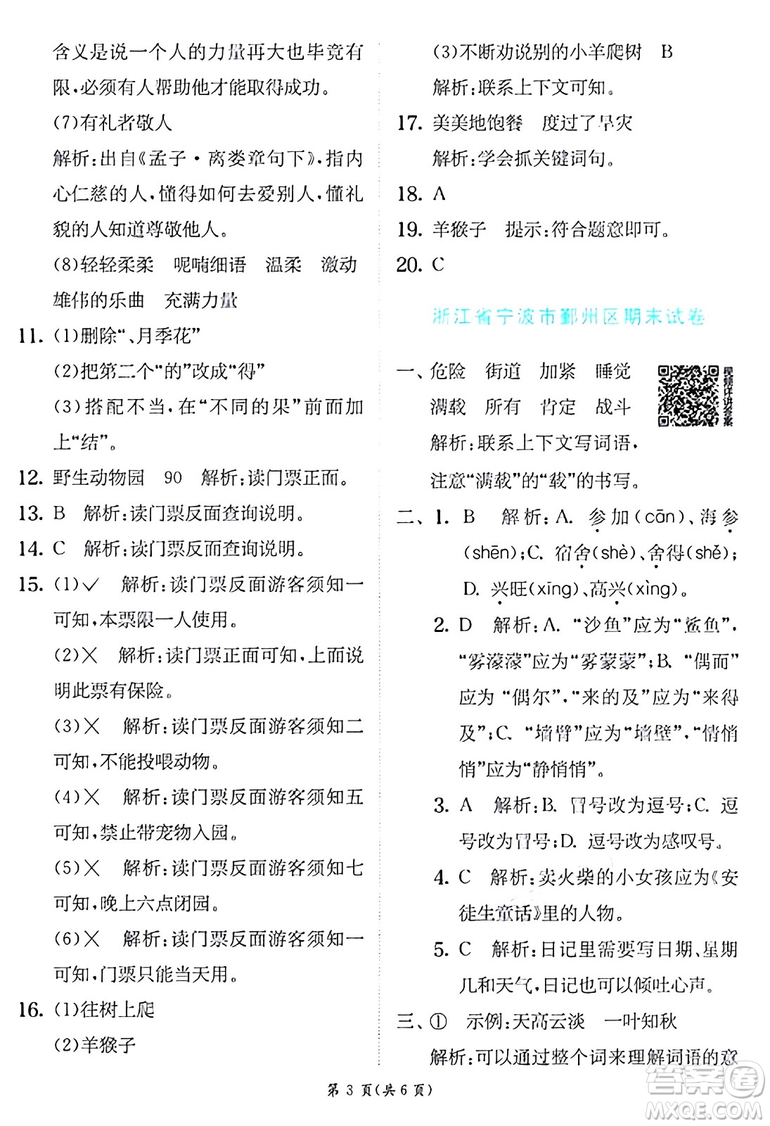 江蘇人民出版社2024年秋春雨教育實(shí)驗(yàn)班提優(yōu)訓(xùn)練三年級語文上冊人教版答案