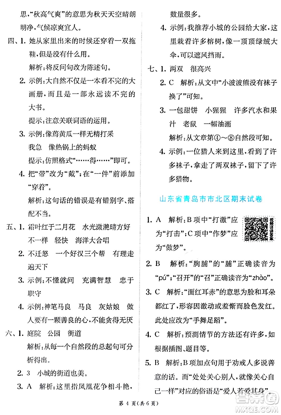 江蘇人民出版社2024年秋春雨教育實(shí)驗(yàn)班提優(yōu)訓(xùn)練三年級語文上冊人教版答案