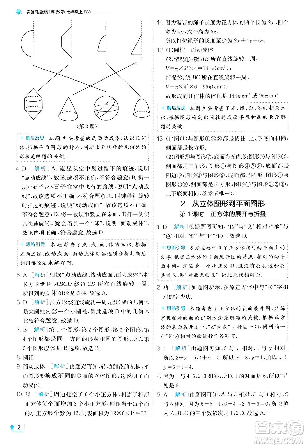 江蘇人民出版社2024年秋春雨教育實(shí)驗(yàn)班提優(yōu)訓(xùn)練七年級(jí)數(shù)學(xué)上冊(cè)北師大版答案