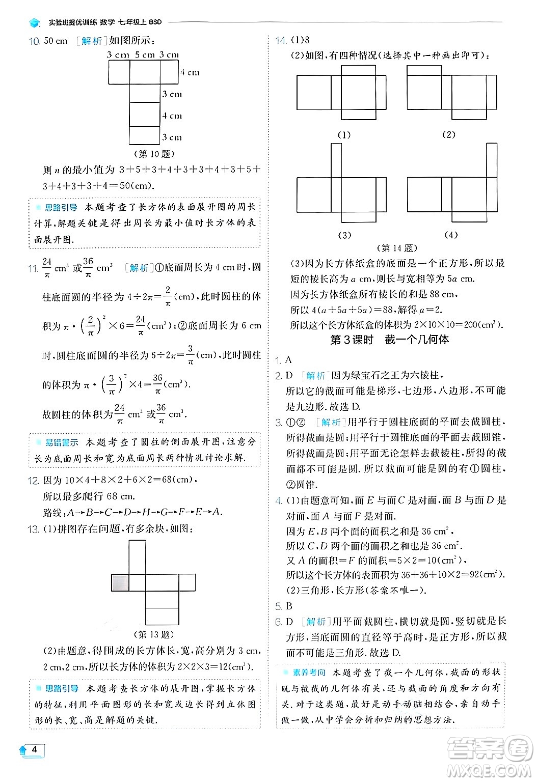 江蘇人民出版社2024年秋春雨教育實(shí)驗(yàn)班提優(yōu)訓(xùn)練七年級(jí)數(shù)學(xué)上冊(cè)北師大版答案