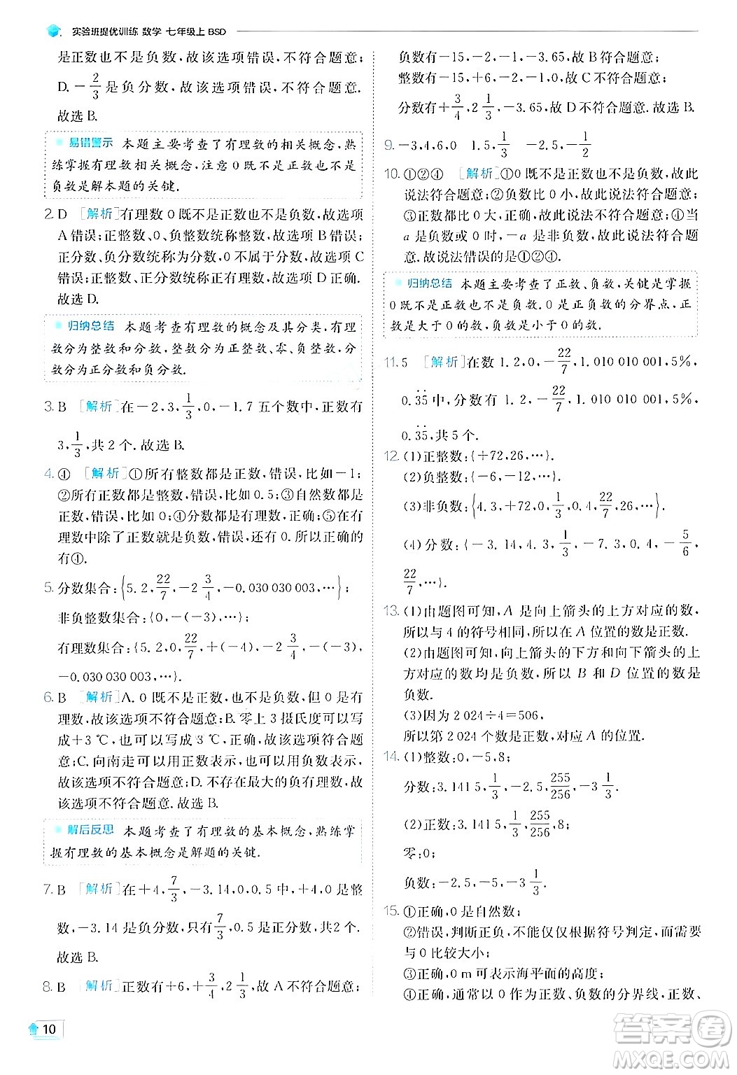 江蘇人民出版社2024年秋春雨教育實(shí)驗(yàn)班提優(yōu)訓(xùn)練七年級(jí)數(shù)學(xué)上冊(cè)北師大版答案