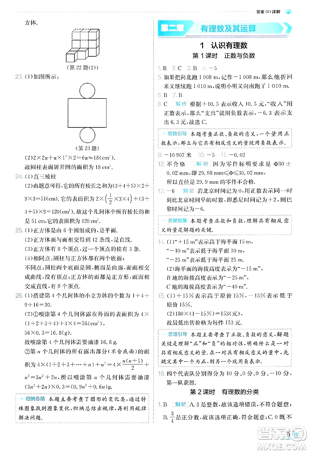 江蘇人民出版社2024年秋春雨教育實(shí)驗(yàn)班提優(yōu)訓(xùn)練七年級(jí)數(shù)學(xué)上冊(cè)北師大版答案