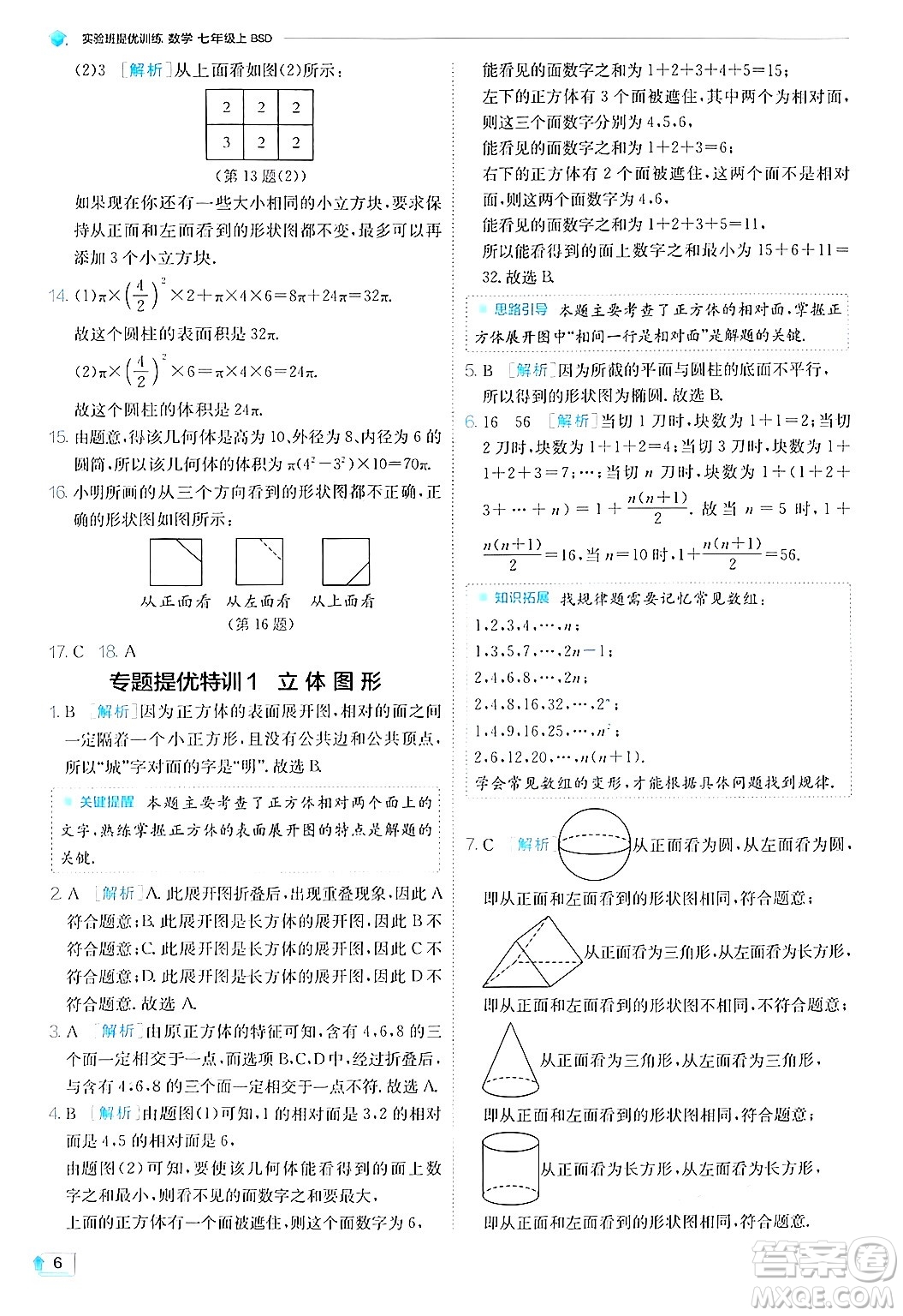 江蘇人民出版社2024年秋春雨教育實(shí)驗(yàn)班提優(yōu)訓(xùn)練七年級(jí)數(shù)學(xué)上冊(cè)北師大版答案