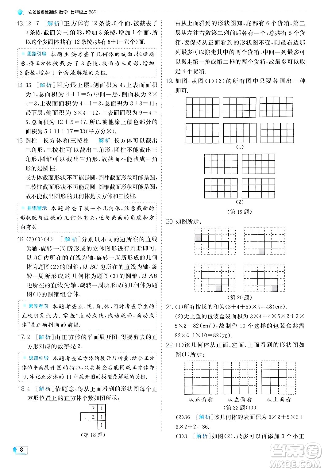 江蘇人民出版社2024年秋春雨教育實(shí)驗(yàn)班提優(yōu)訓(xùn)練七年級(jí)數(shù)學(xué)上冊(cè)北師大版答案