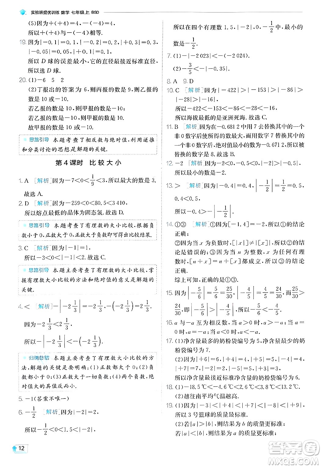 江蘇人民出版社2024年秋春雨教育實(shí)驗(yàn)班提優(yōu)訓(xùn)練七年級(jí)數(shù)學(xué)上冊(cè)北師大版答案