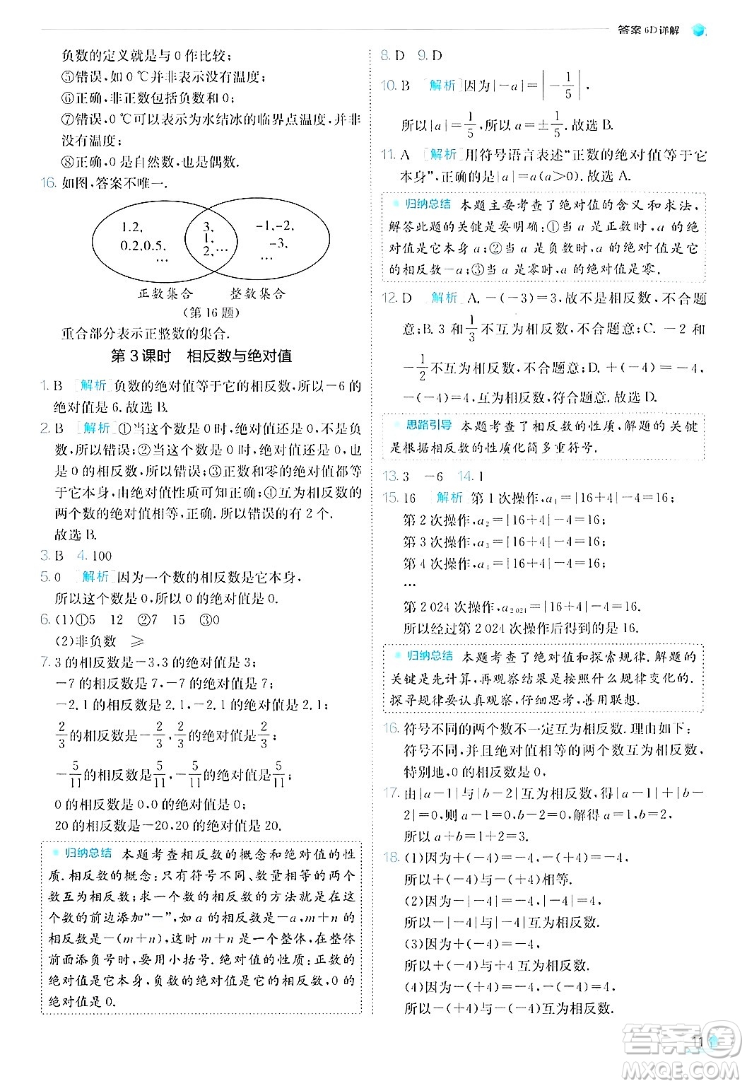 江蘇人民出版社2024年秋春雨教育實(shí)驗(yàn)班提優(yōu)訓(xùn)練七年級(jí)數(shù)學(xué)上冊(cè)北師大版答案