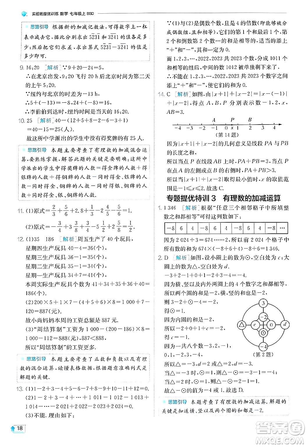 江蘇人民出版社2024年秋春雨教育實(shí)驗(yàn)班提優(yōu)訓(xùn)練七年級(jí)數(shù)學(xué)上冊(cè)北師大版答案