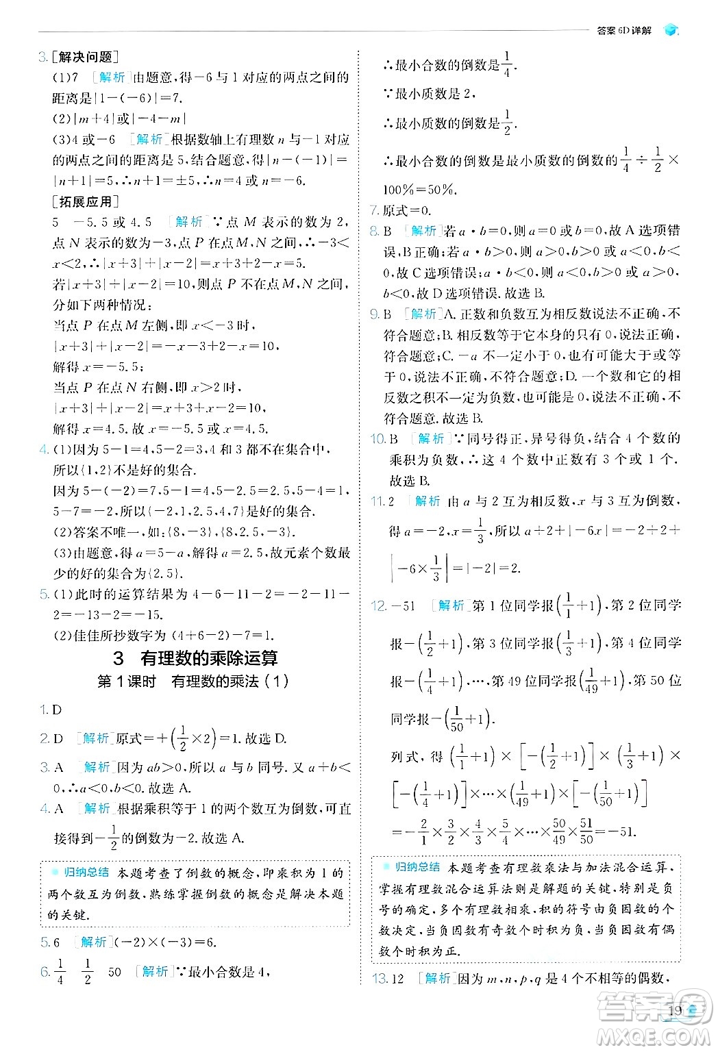 江蘇人民出版社2024年秋春雨教育實(shí)驗(yàn)班提優(yōu)訓(xùn)練七年級(jí)數(shù)學(xué)上冊(cè)北師大版答案