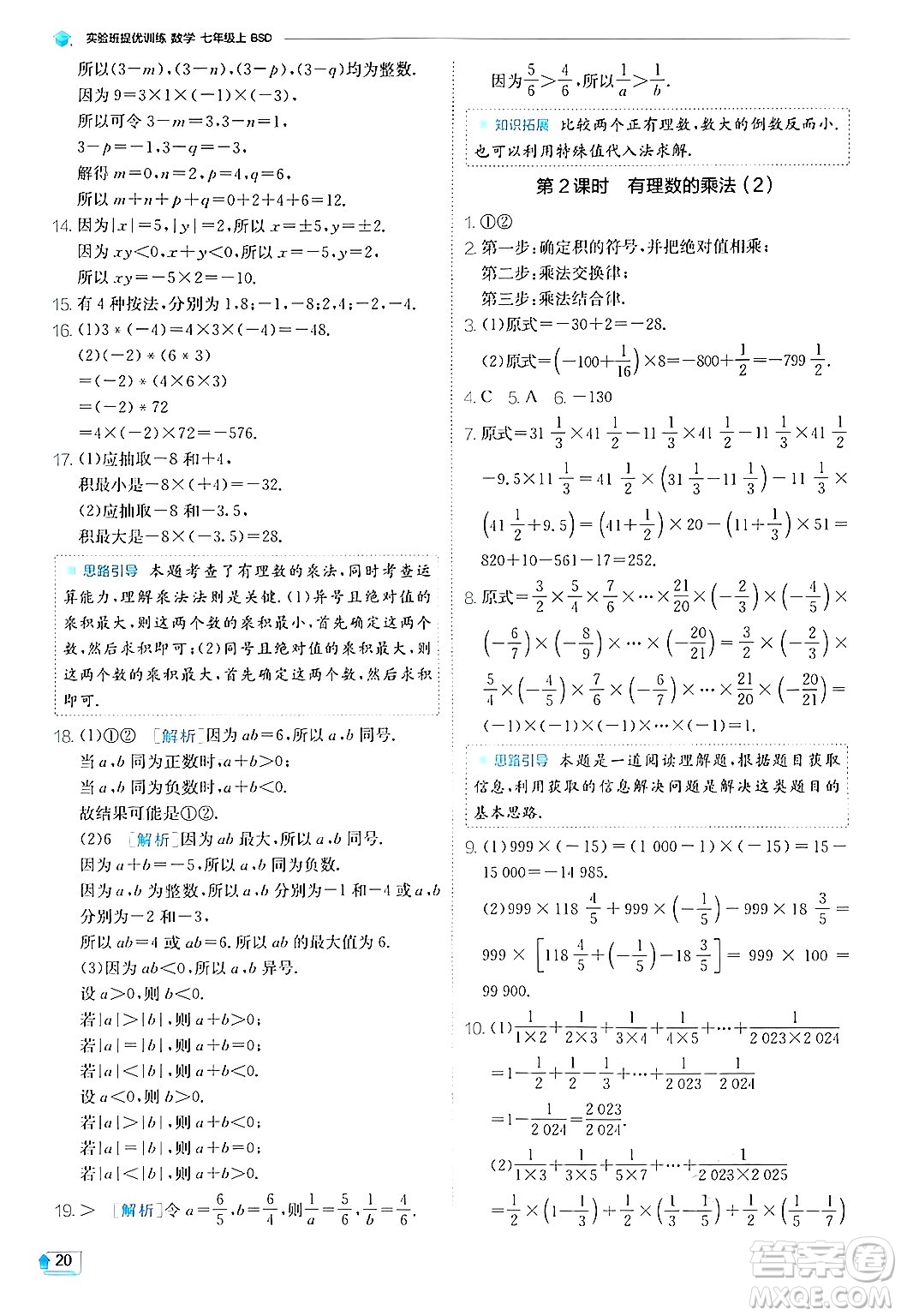 江蘇人民出版社2024年秋春雨教育實(shí)驗(yàn)班提優(yōu)訓(xùn)練七年級(jí)數(shù)學(xué)上冊(cè)北師大版答案