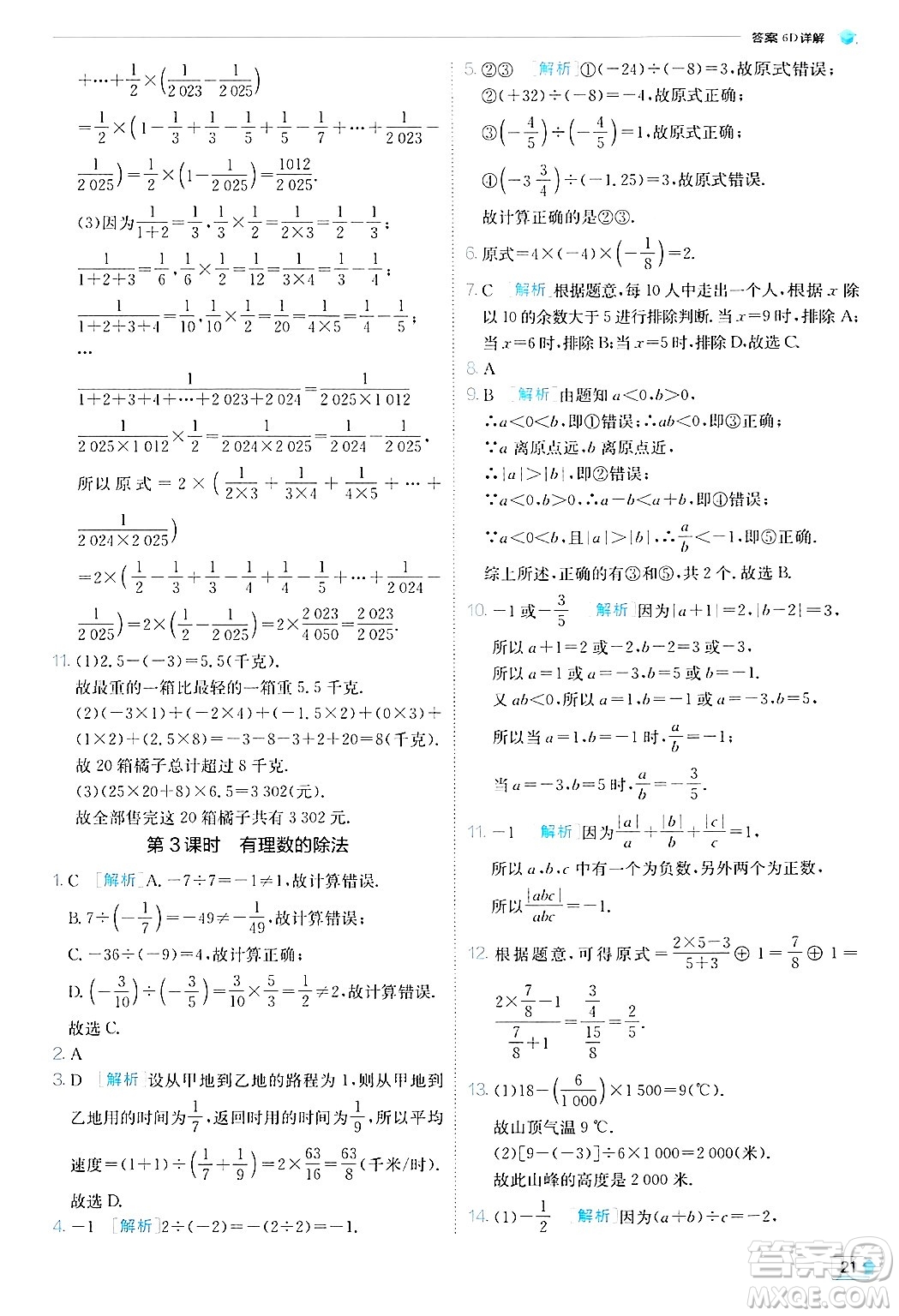 江蘇人民出版社2024年秋春雨教育實(shí)驗(yàn)班提優(yōu)訓(xùn)練七年級(jí)數(shù)學(xué)上冊(cè)北師大版答案