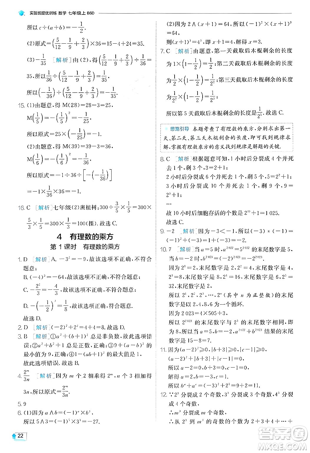 江蘇人民出版社2024年秋春雨教育實(shí)驗(yàn)班提優(yōu)訓(xùn)練七年級(jí)數(shù)學(xué)上冊(cè)北師大版答案