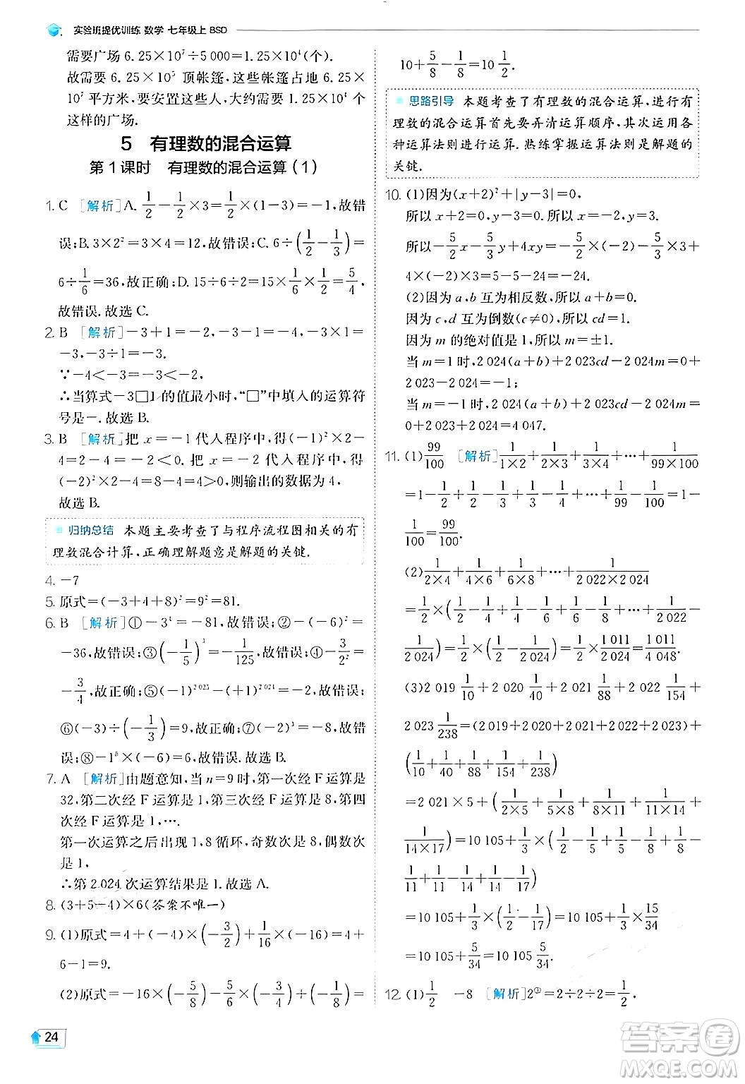 江蘇人民出版社2024年秋春雨教育實(shí)驗(yàn)班提優(yōu)訓(xùn)練七年級(jí)數(shù)學(xué)上冊(cè)北師大版答案