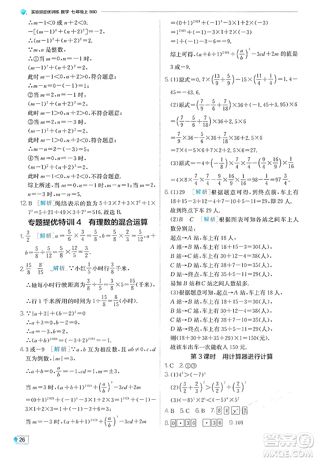 江蘇人民出版社2024年秋春雨教育實(shí)驗(yàn)班提優(yōu)訓(xùn)練七年級(jí)數(shù)學(xué)上冊(cè)北師大版答案