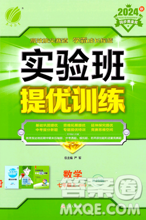 江蘇人民出版社2024年秋春雨教育實驗班提優(yōu)訓(xùn)練七年級數(shù)學(xué)上冊蘇科版答案