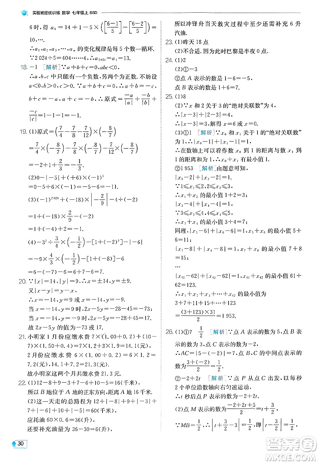 江蘇人民出版社2024年秋春雨教育實(shí)驗(yàn)班提優(yōu)訓(xùn)練七年級(jí)數(shù)學(xué)上冊(cè)北師大版答案