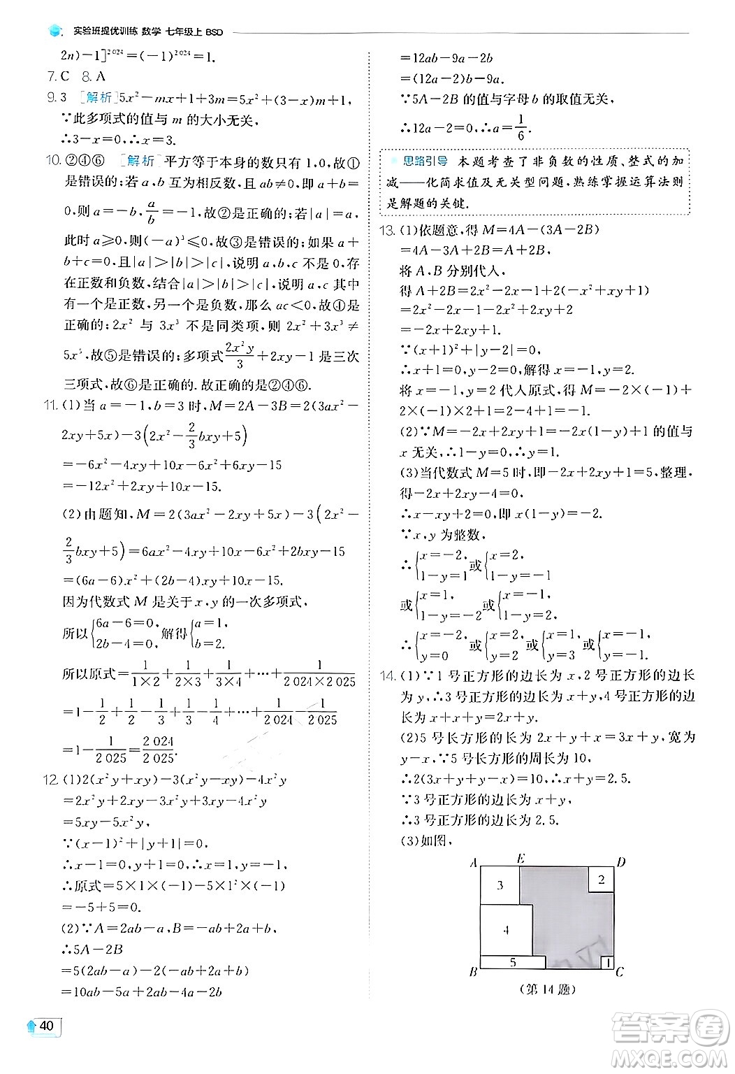 江蘇人民出版社2024年秋春雨教育實(shí)驗(yàn)班提優(yōu)訓(xùn)練七年級(jí)數(shù)學(xué)上冊(cè)北師大版答案