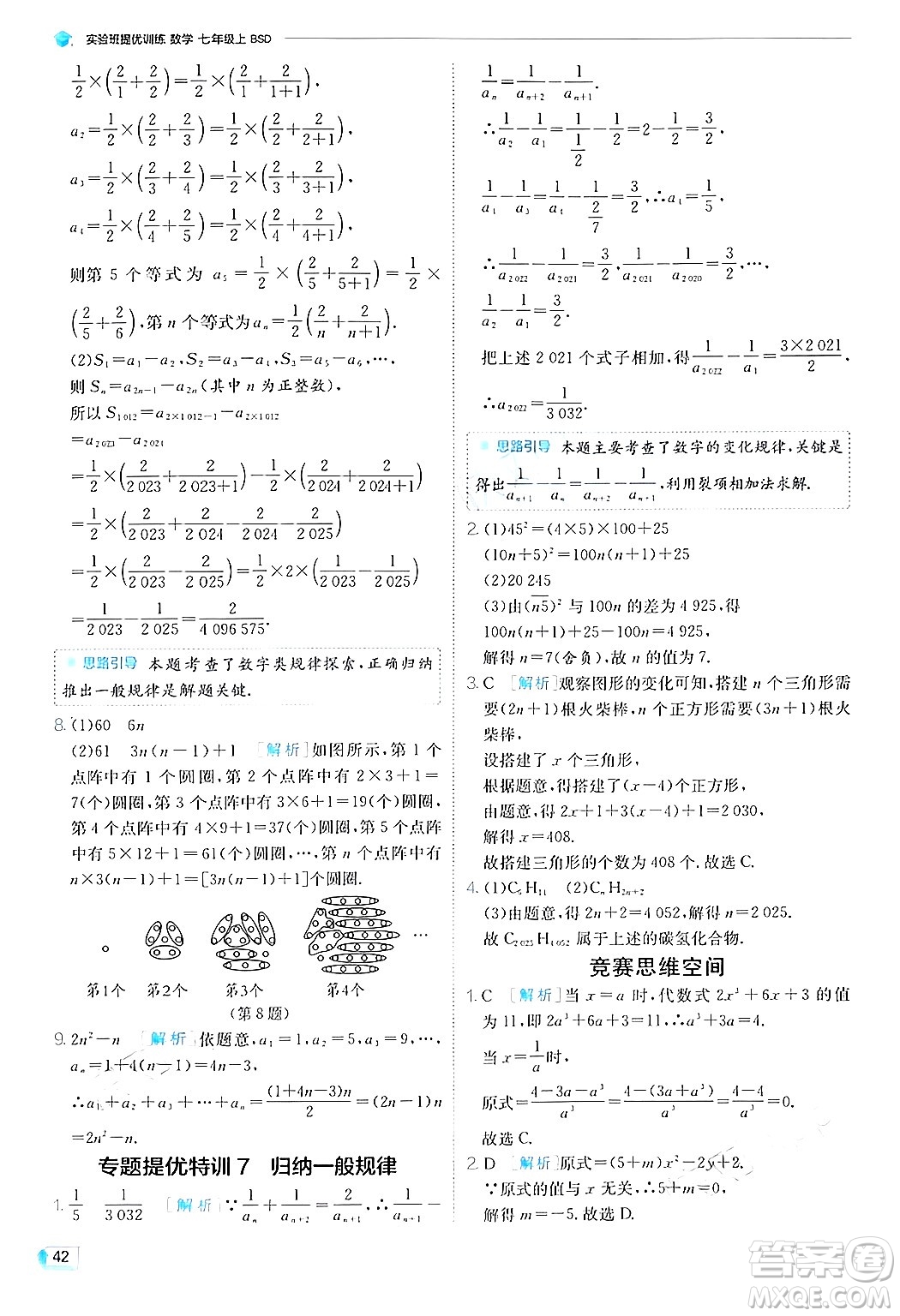 江蘇人民出版社2024年秋春雨教育實(shí)驗(yàn)班提優(yōu)訓(xùn)練七年級(jí)數(shù)學(xué)上冊(cè)北師大版答案