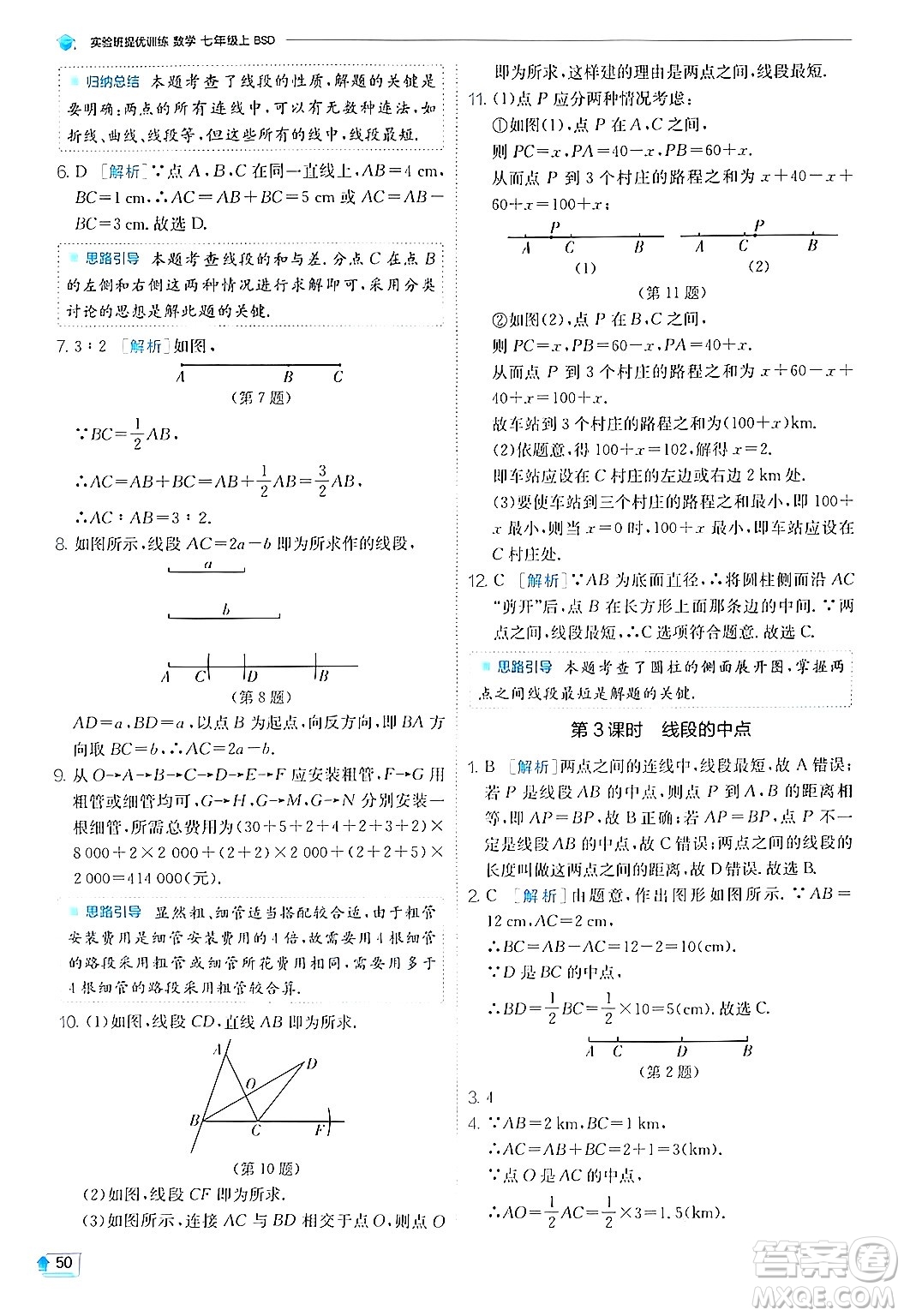 江蘇人民出版社2024年秋春雨教育實(shí)驗(yàn)班提優(yōu)訓(xùn)練七年級(jí)數(shù)學(xué)上冊(cè)北師大版答案