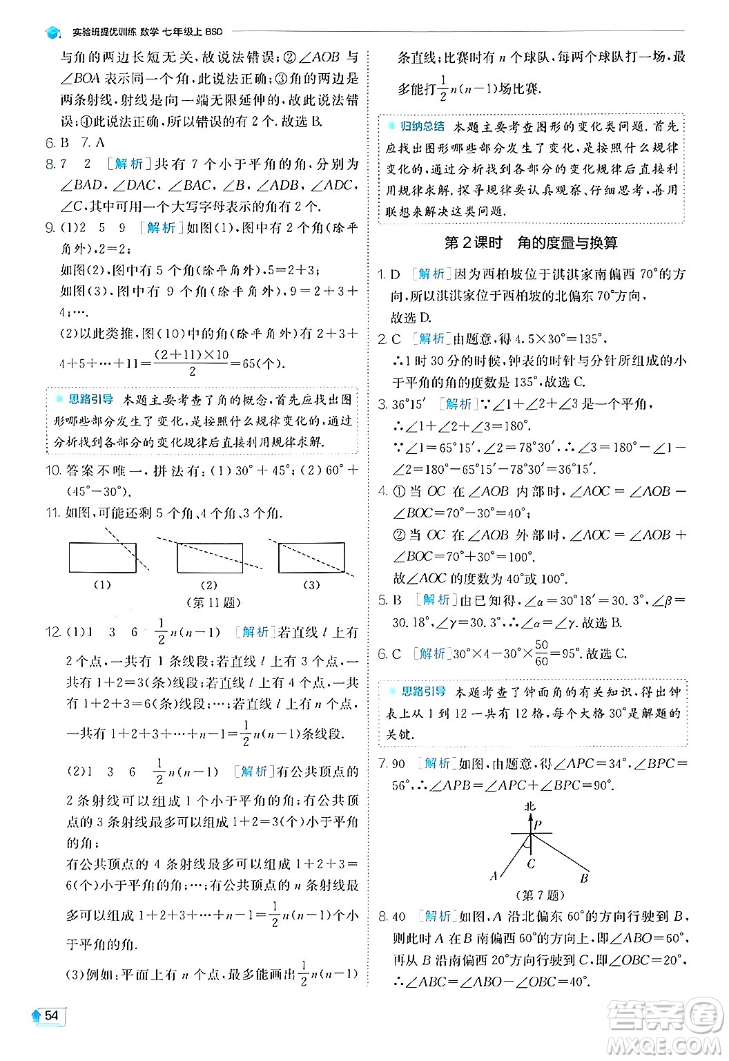 江蘇人民出版社2024年秋春雨教育實(shí)驗(yàn)班提優(yōu)訓(xùn)練七年級(jí)數(shù)學(xué)上冊(cè)北師大版答案