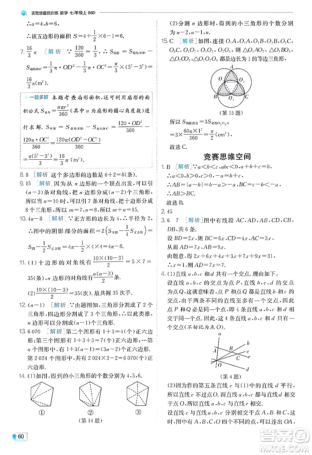 江蘇人民出版社2024年秋春雨教育實(shí)驗(yàn)班提優(yōu)訓(xùn)練七年級(jí)數(shù)學(xué)上冊(cè)北師大版答案