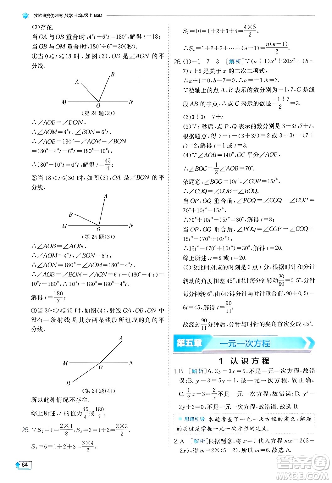 江蘇人民出版社2024年秋春雨教育實(shí)驗(yàn)班提優(yōu)訓(xùn)練七年級(jí)數(shù)學(xué)上冊(cè)北師大版答案