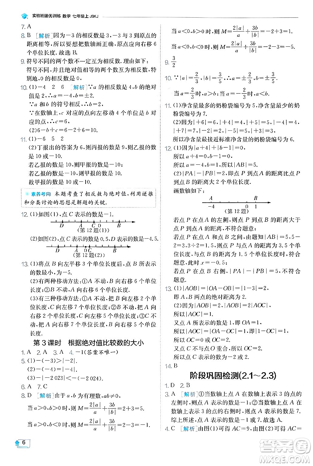 江蘇人民出版社2024年秋春雨教育實驗班提優(yōu)訓(xùn)練七年級數(shù)學(xué)上冊蘇科版答案