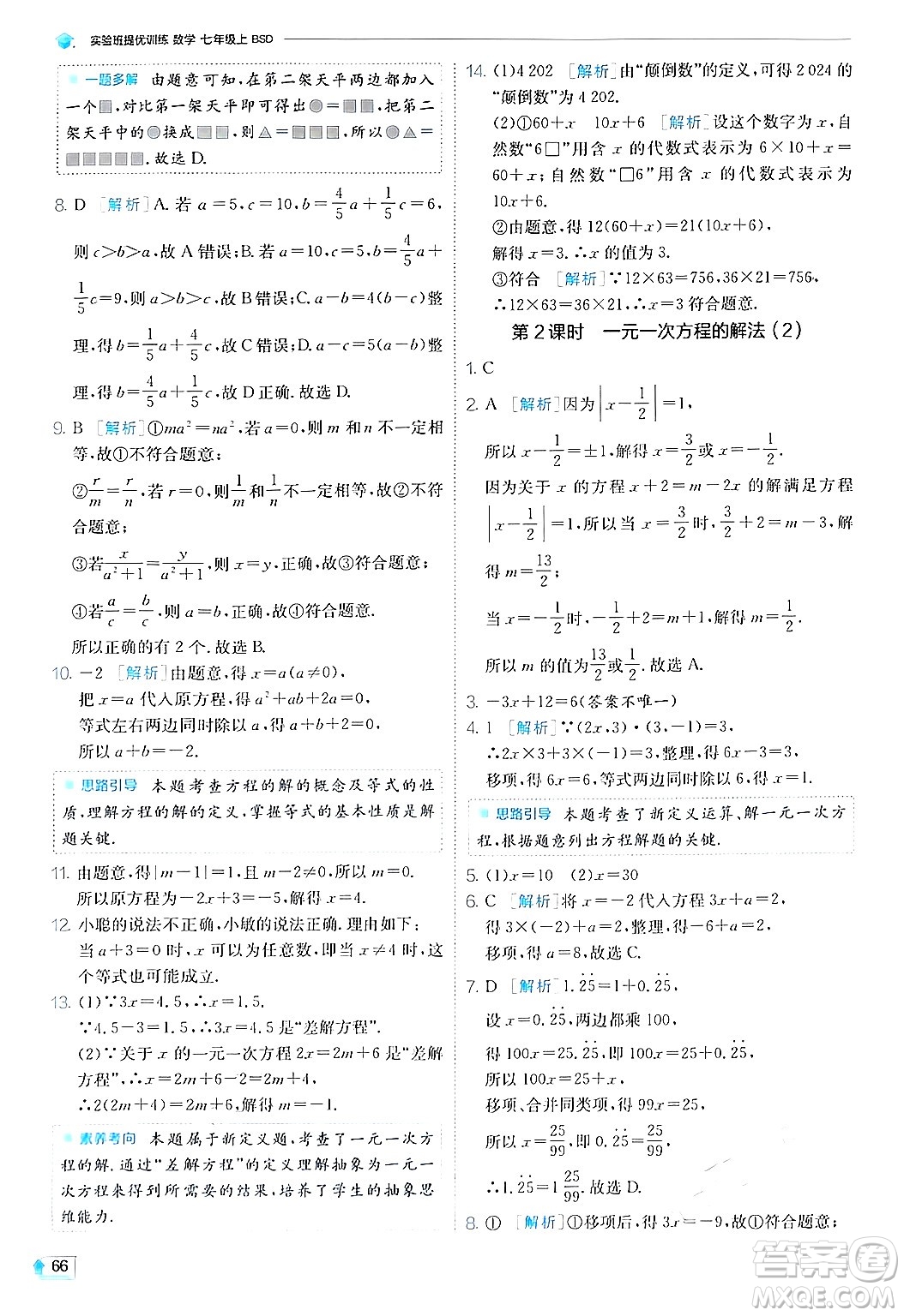 江蘇人民出版社2024年秋春雨教育實(shí)驗(yàn)班提優(yōu)訓(xùn)練七年級(jí)數(shù)學(xué)上冊(cè)北師大版答案