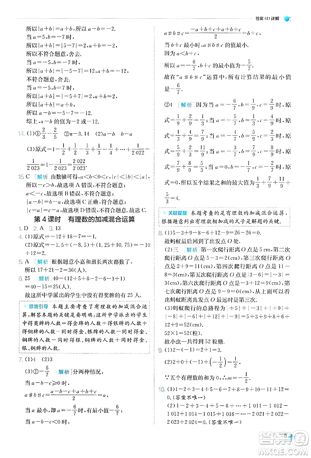 江蘇人民出版社2024年秋春雨教育實驗班提優(yōu)訓(xùn)練七年級數(shù)學(xué)上冊蘇科版答案