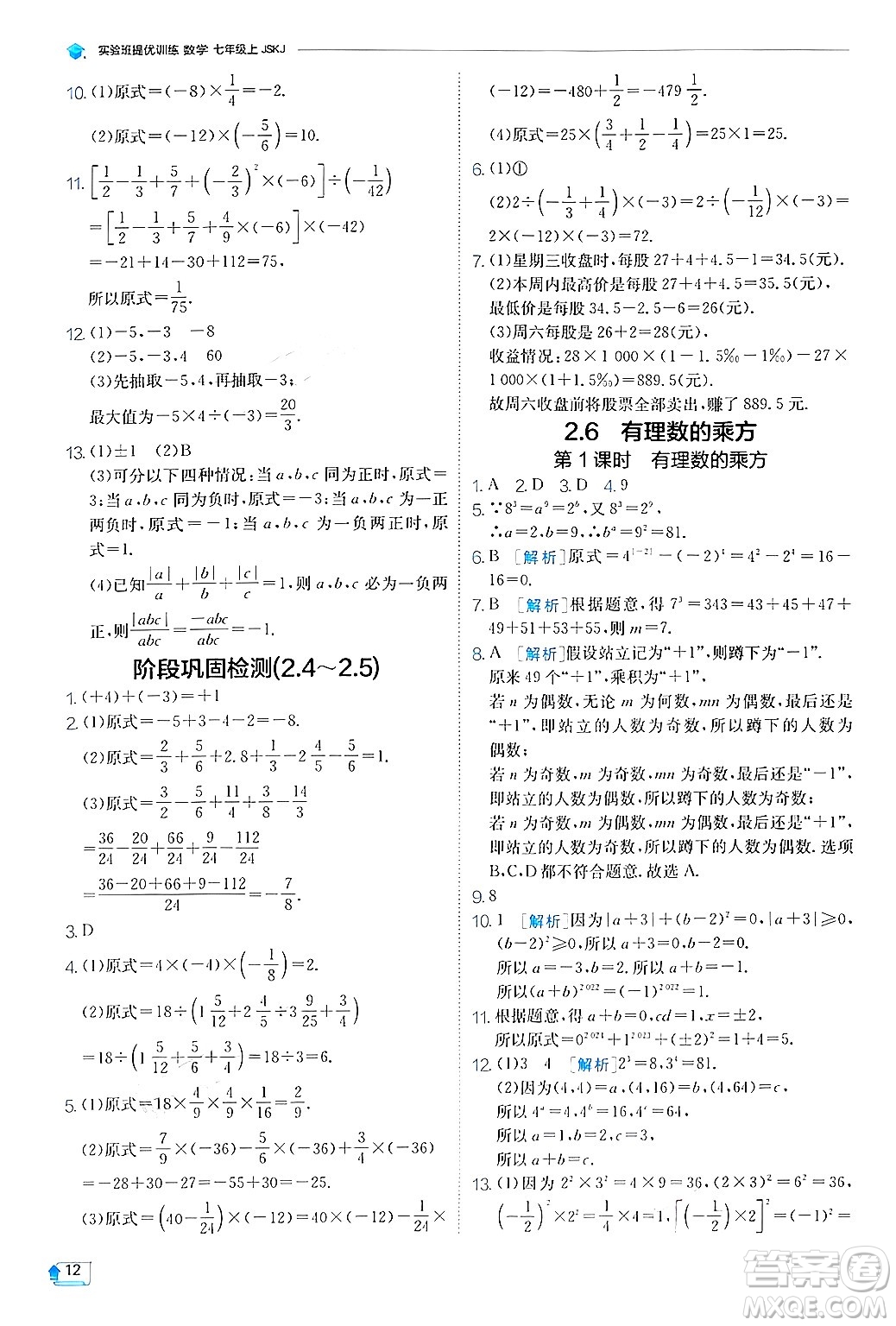 江蘇人民出版社2024年秋春雨教育實驗班提優(yōu)訓(xùn)練七年級數(shù)學(xué)上冊蘇科版答案