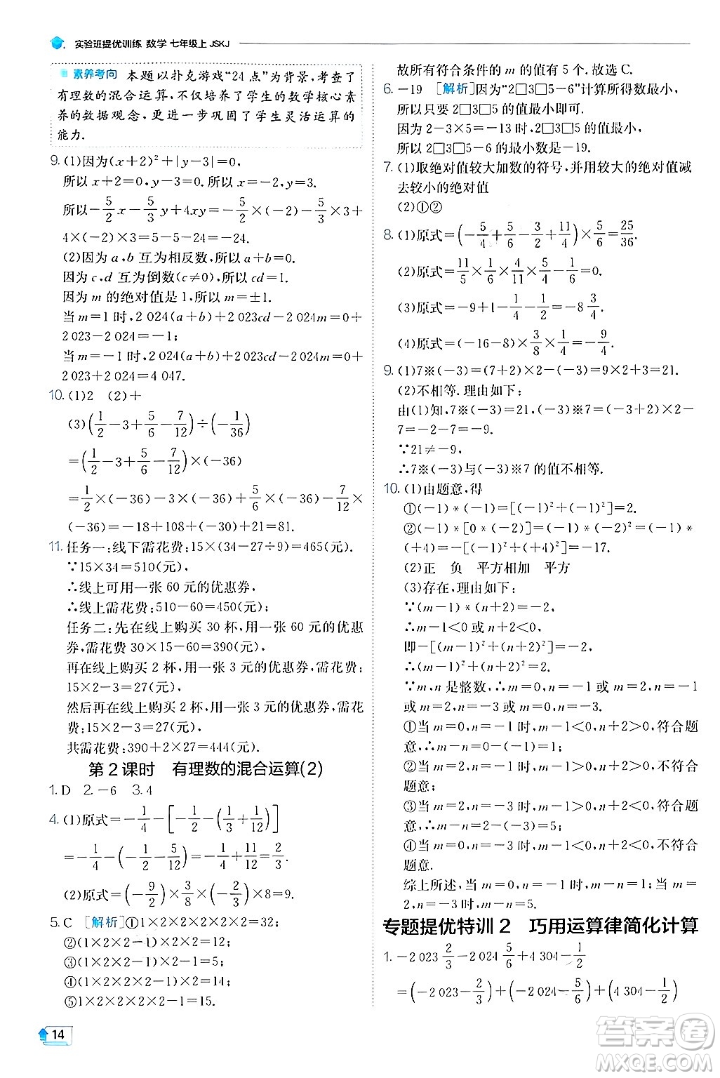 江蘇人民出版社2024年秋春雨教育實驗班提優(yōu)訓(xùn)練七年級數(shù)學(xué)上冊蘇科版答案