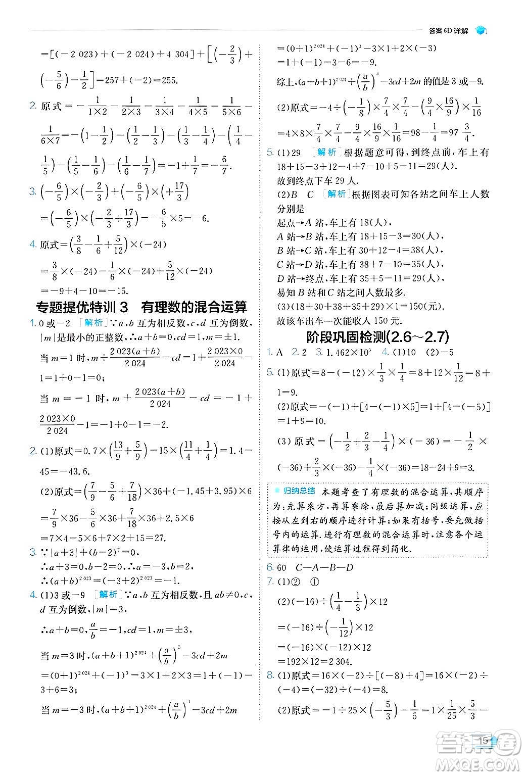 江蘇人民出版社2024年秋春雨教育實驗班提優(yōu)訓(xùn)練七年級數(shù)學(xué)上冊蘇科版答案